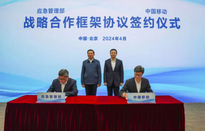 应急管理部与中国移动签署战略合作框架协议